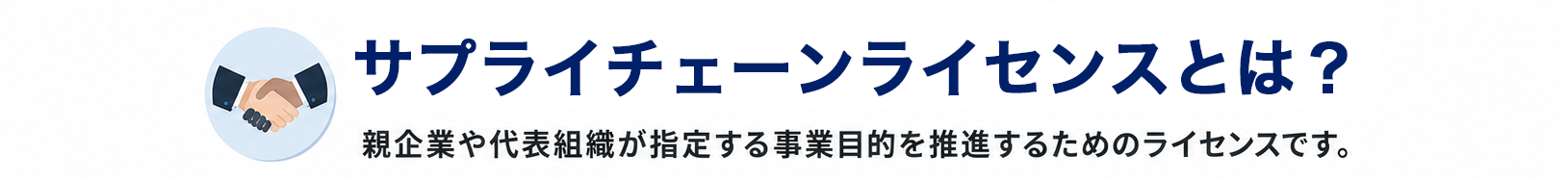 サプライチェーン