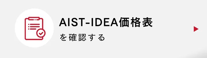 AIST-IDEA価格表