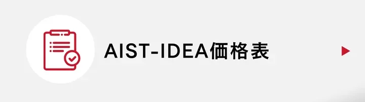 AIST-IDEA価格表