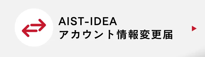 AIST-IDEA使用許諾約款