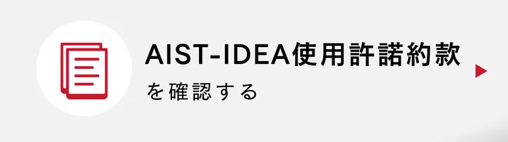 AIST-IDEA使用許諾約款