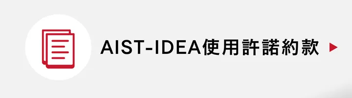 AIST-IDEA使用許諾約款