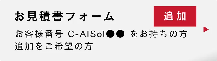 AIST-IDEAお見積りフォーム