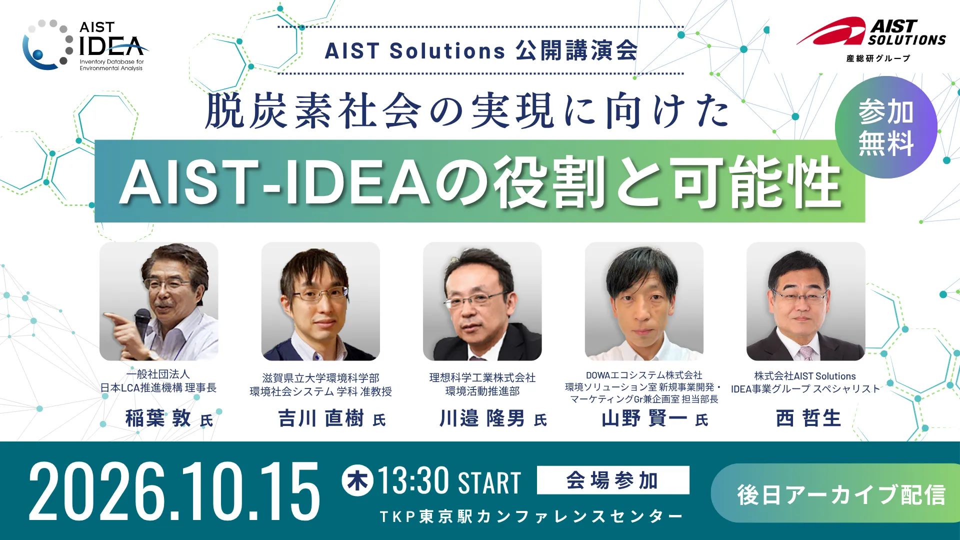 2026年度 AIST-IDEA公開講演会