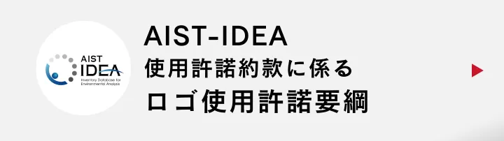 AIST-IDEAロゴ使用許諾要綱
