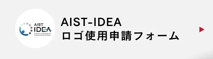 AIST-IDEAロゴ申請フォーム