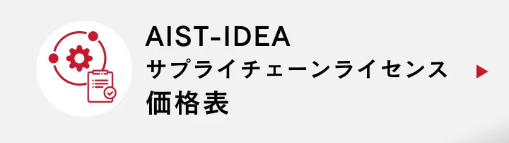 AIST-IDEA価格表