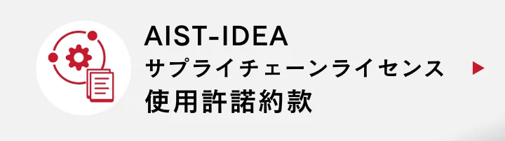 AIST-IDEAサプライチェーンライセンス使用許諾約款