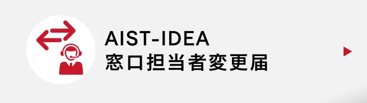AIST-IDEA使用許諾約款