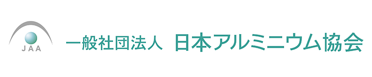一般社団法人日本アルミニウム協会