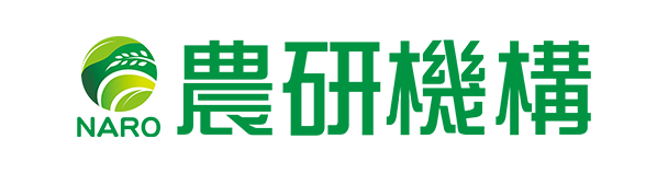 国立研究開発法人 農業・食品産業技術総合研究機構