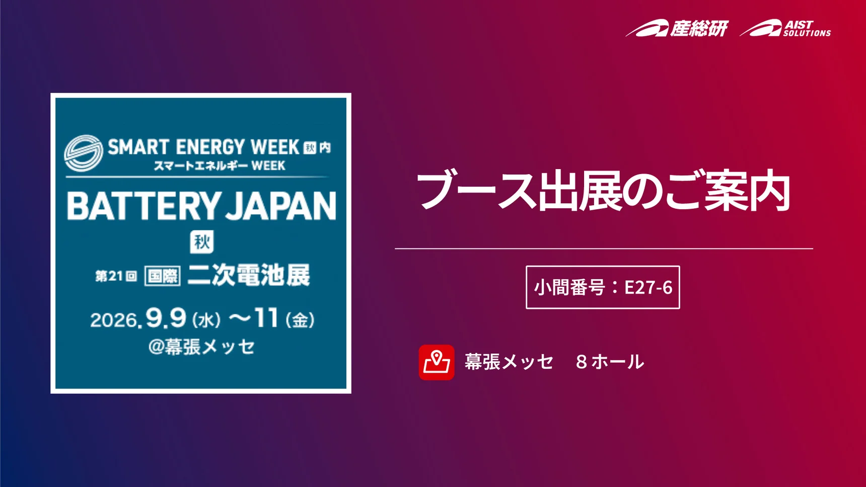 BATTERY JAPAN 2026出展のご案内