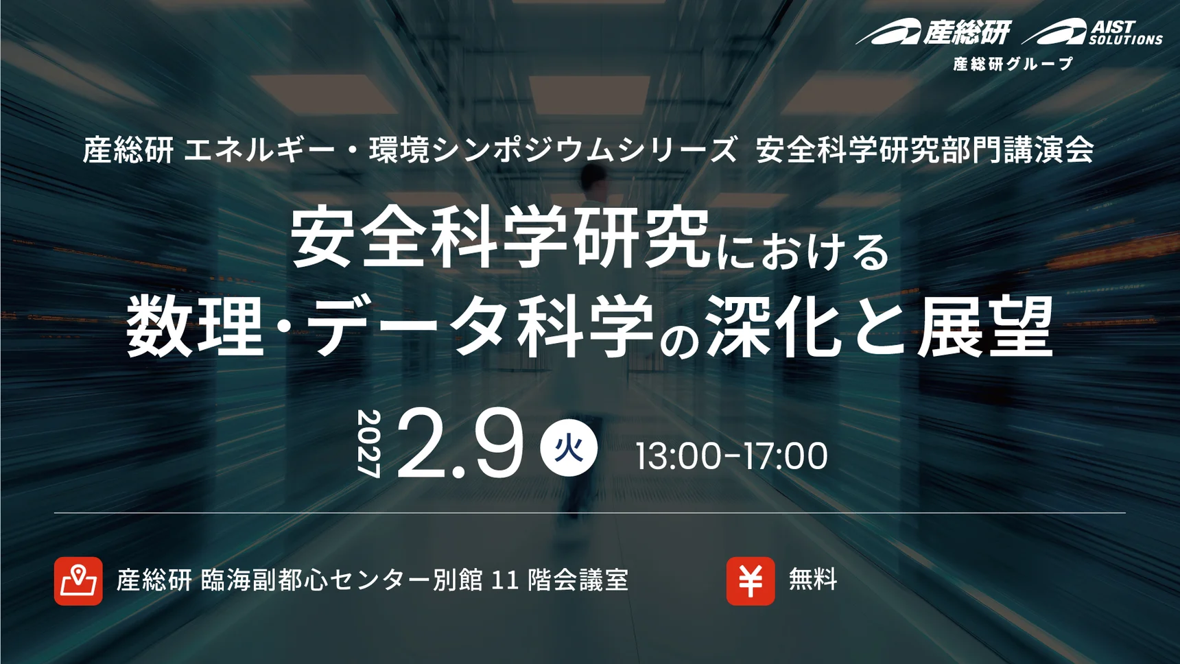 産総研 エネルギー・環境シンポジウムシリーズ 安全科学研究部門講演会「安全科学研究における数理・データ科学の深化と展望」タイトル。開催日時は2027年2月10日。場所は産総研 臨海副都心センター別館11階会議室